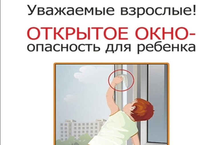 Памятка, как уберечь ребенка от падения из окна Памятка, как уберечь ребенка от падения из окна.